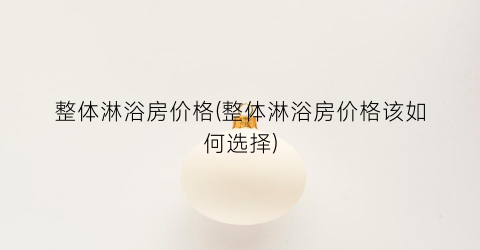 整体淋浴房价格(整体淋浴房价格该如何选择)