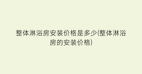 整体淋浴房安装价格是多少(整体淋浴房的安装价格)
