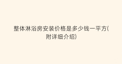 整体淋浴房安装价格是多少钱一平方(附详细介绍)