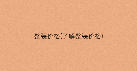 整装价格(了解整装价格)