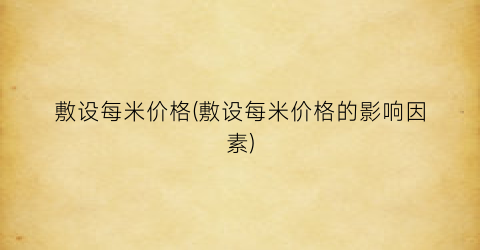 敷设每米价格(敷设每米价格的影响因素)