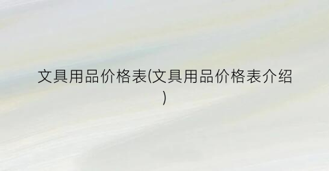文具用品价格表(文具用品价格表介绍)