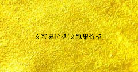 文冠果价格(文冠果价格)