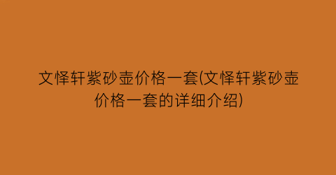 文怿轩紫砂壶价格一套(文怿轩紫砂壶价格一套的详细介绍)