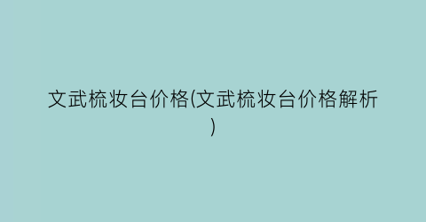 文武梳妆台价格(文武梳妆台价格解析)
