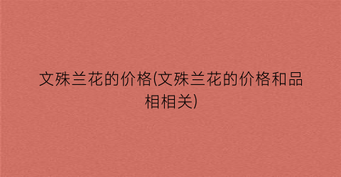 文殊兰花的价格(文殊兰花的价格和品相相关)