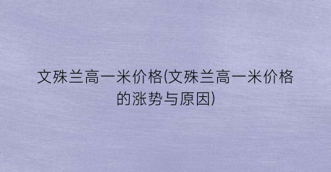 文殊兰高一米价格(文殊兰高一米价格的涨势与原因)
