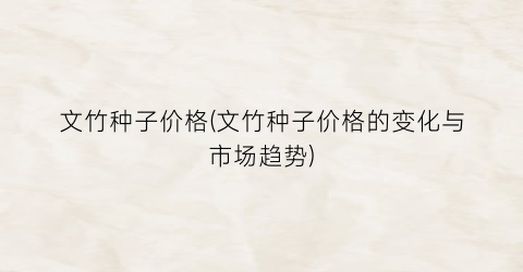 文竹种子价格(文竹种子价格的变化与市场趋势)