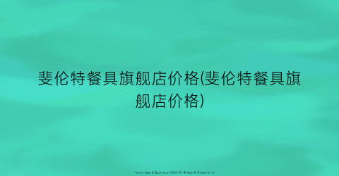 斐伦特餐具旗舰店价格(斐伦特餐具旗舰店价格)