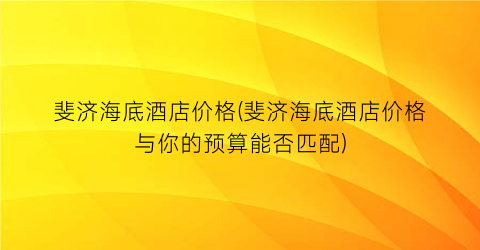 斐济海底酒店价格(斐济海底酒店价格与你的预算能否匹配)