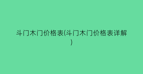 斗门木门价格表(斗门木门价格表详解)