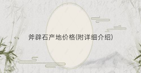 斧辟石产地价格(附详细介绍)