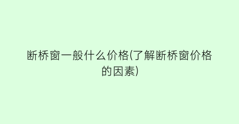 断桥窗一般什么价格(了解断桥窗价格的因素)
