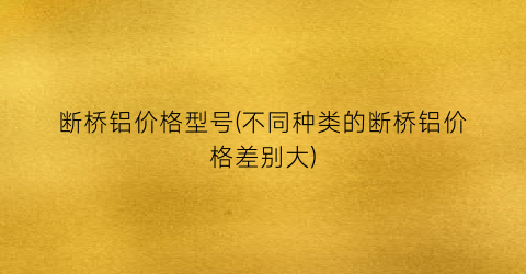 断桥铝价格型号(不同种类的断桥铝价格差别大)