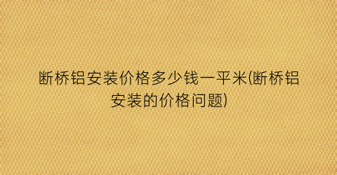 断桥铝安装价格多少钱一平米(断桥铝安装的价格问题)