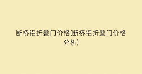 断桥铝折叠门价格(断桥铝折叠门价格分析)