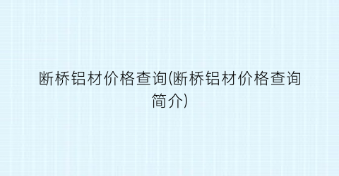 断桥铝材价格查询(断桥铝材价格查询简介)