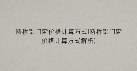 断桥铝门窗价格计算方式(断桥铝门窗价格计算方式解析)