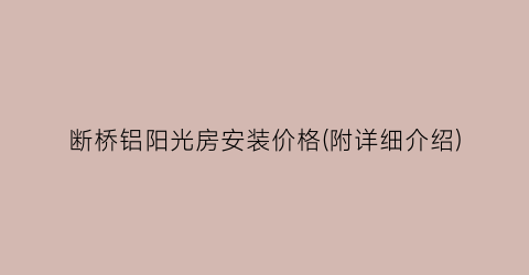断桥铝阳光房安装价格(附详细介绍)