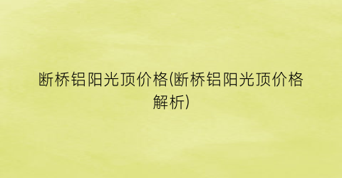 “断桥铝阳光顶价格(断桥铝阳光顶价格解析)