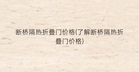 断桥隔热折叠门价格(了解断桥隔热折叠门价格)