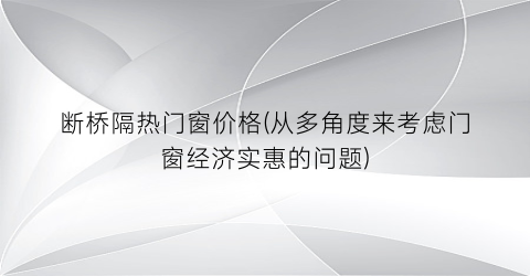 断桥隔热门窗价格(从多角度来考虑门窗经济实惠的问题)