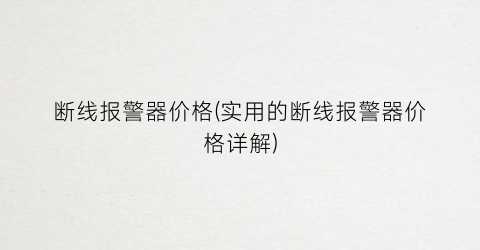 断线报警器价格(实用的断线报警器价格详解)