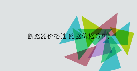断路器价格(断路器价格分析)