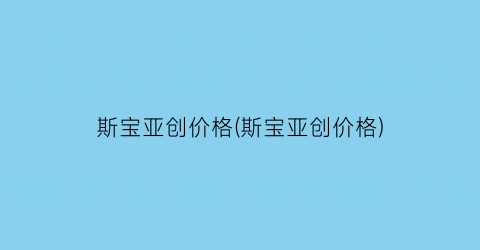 斯宝亚创价格(斯宝亚创价格)