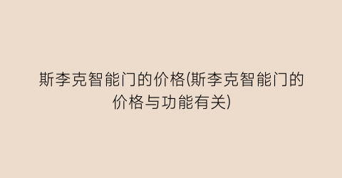 “斯李克智能门的价格(斯李克智能门的价格与功能有关)