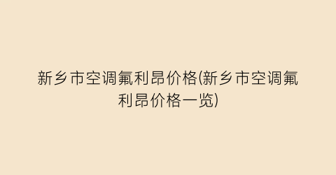新乡市空调氟利昂价格(新乡市空调氟利昂价格一览)
