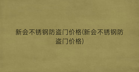 新会不锈钢防盗门价格(新会不锈钢防盗门价格)