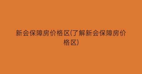 新会保障房价格区(了解新会保障房价格区)