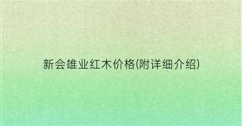 “新会雄业红木价格(附详细介绍)