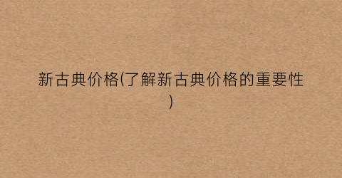 新古典价格(了解新古典价格的重要性)
