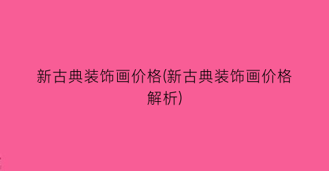 新古典装饰画价格(新古典装饰画价格解析)