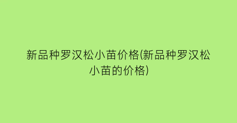 新品种罗汉松小苗价格(新品种罗汉松小苗的价格)