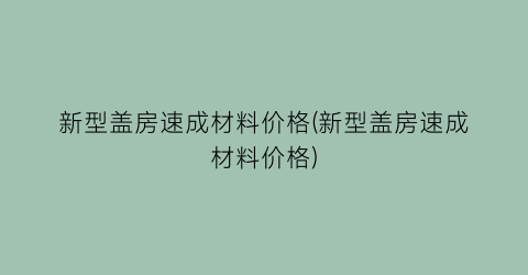 新型盖房速成材料价格(新型盖房速成材料价格)