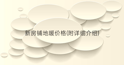 新房铺地暖价格(附详细介绍)