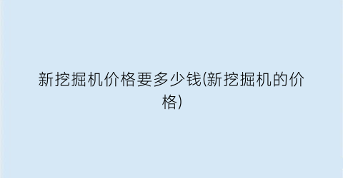 新挖掘机价格要多少钱(新挖掘机的价格)