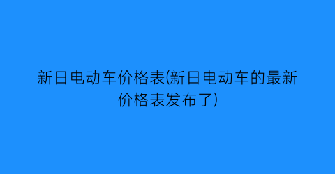 新日电动车价格表(新日电动车的最新价格表发布了)