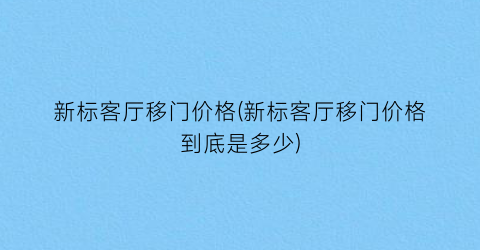 新标客厅移门价格(新标客厅移门价格到底是多少)