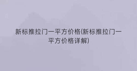 新标推拉门一平方价格(新标推拉门一平方价格详解)
