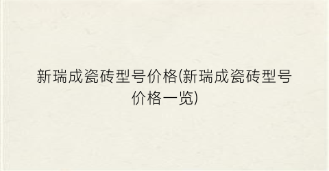 新瑞成瓷砖型号价格(新瑞成瓷砖型号价格一览)