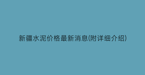 “新疆水泥价格最新消息(附详细介绍)