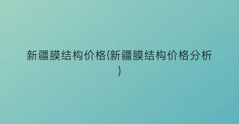 新疆膜结构价格(新疆膜结构价格分析)