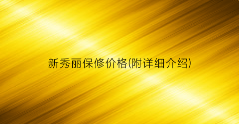 新秀丽保修价格(附详细介绍)