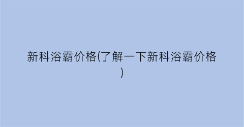 新科浴霸价格(了解一下新科浴霸价格)