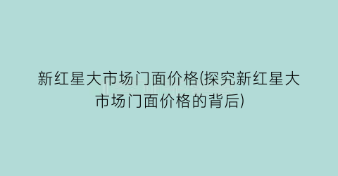 新红星大市场门面价格(探究新红星大市场门面价格的背后)