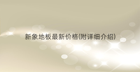 新象地板最新价格(附详细介绍)